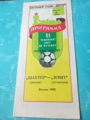 Шахтер Донецк - Зенит Ленинград. 12 июля 1988 год