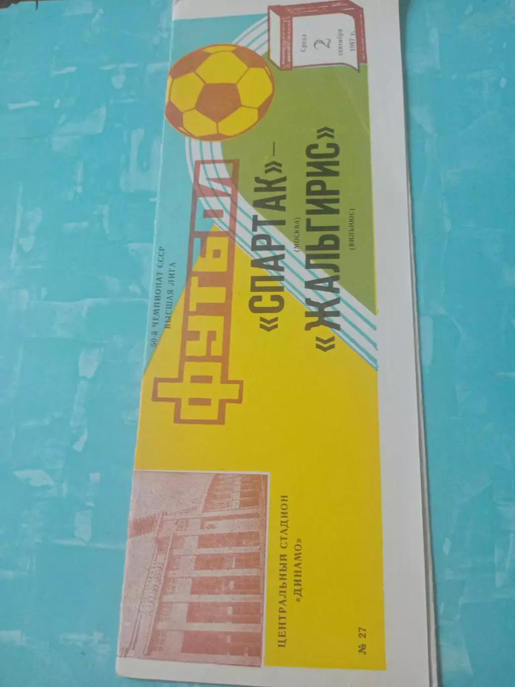 Спартак Москва - Жальгирис Вильнюс. 2 сентября 1987 год