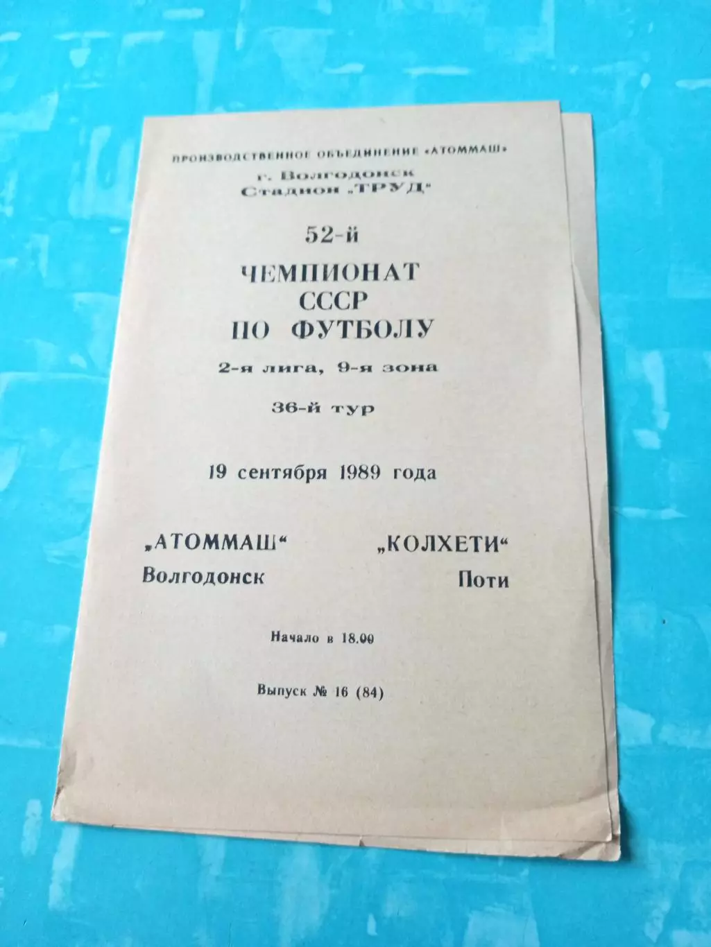 Атоммаш Волгодонск - Колхети Поти. 19 сентября 1989 год