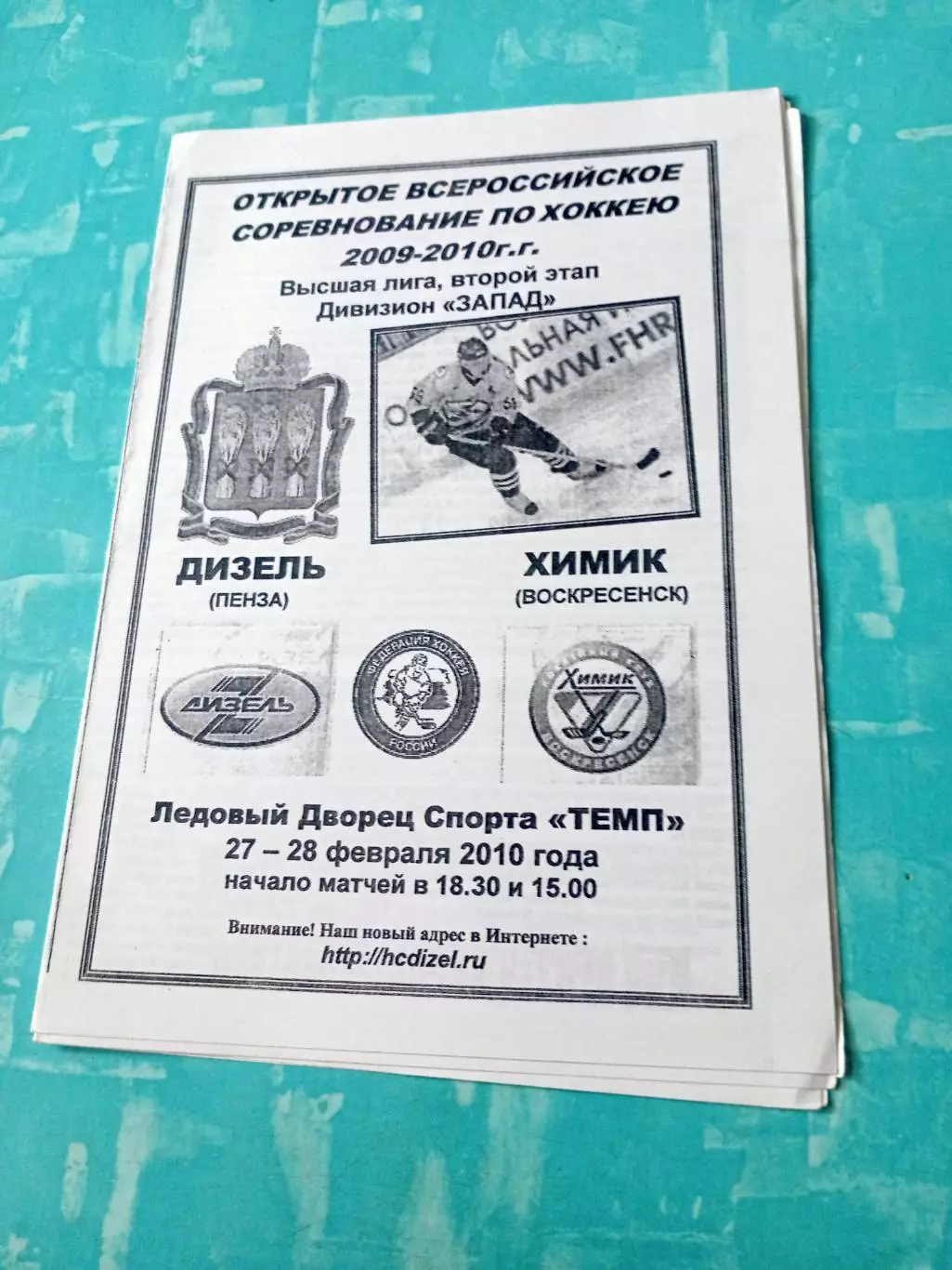 Дизель Пенза - Химик Воскресенск. 27 и 28 февраля 2010 год