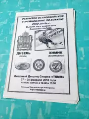 Дизель Пенза - Химик Воскресенск. 27 и 28 февраля 2010 год