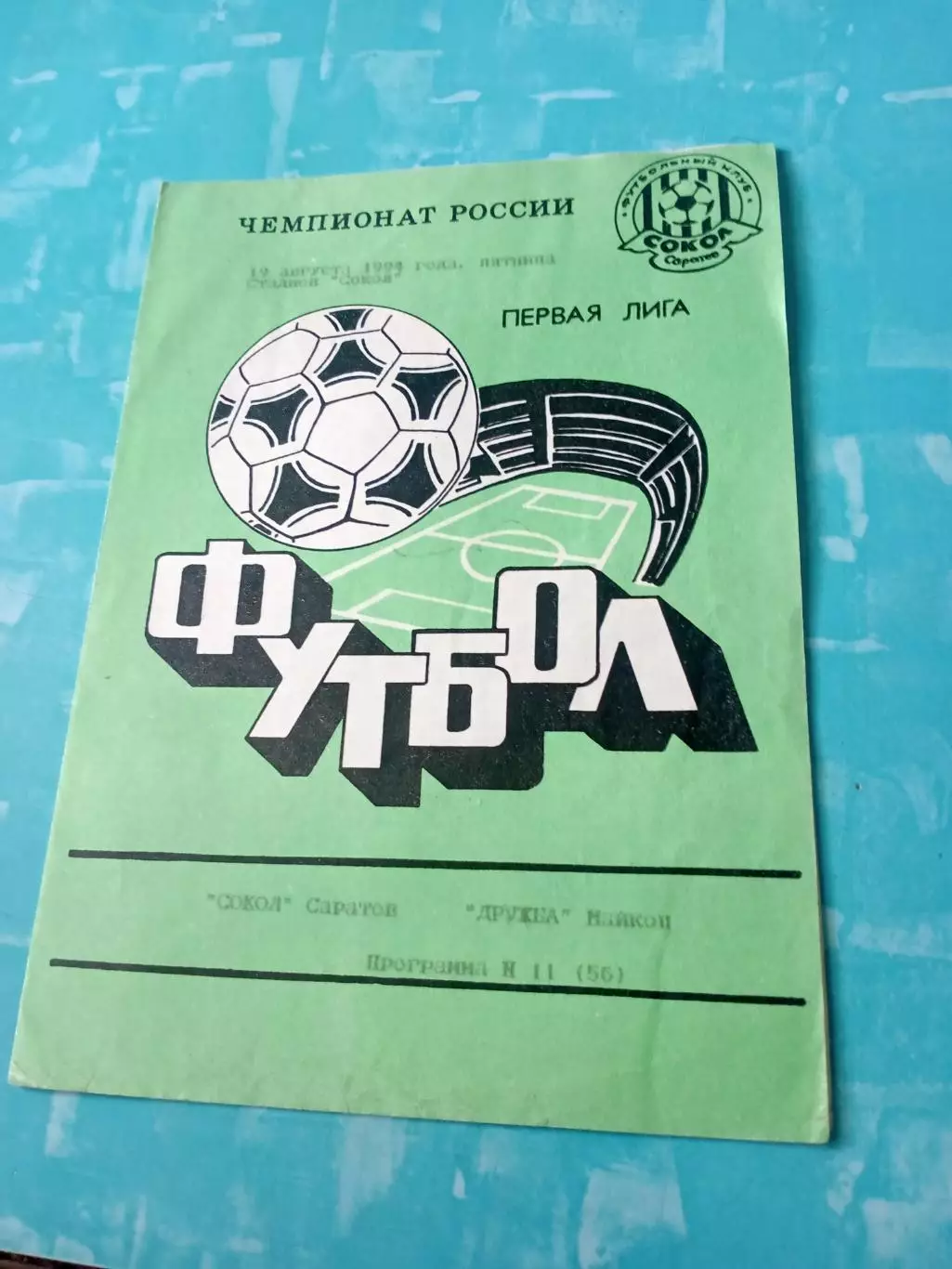 Сокол Саратов - Дружба Майкоп. 19 августа 1994 год
