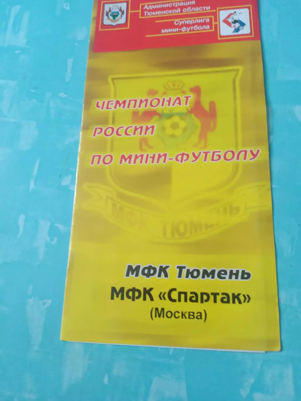 МФК Тюмень - Спартак Москва. 2004 год (уточняется)
