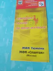 МФК Тюмень - Спартак Москва. 2004 год (уточняется)