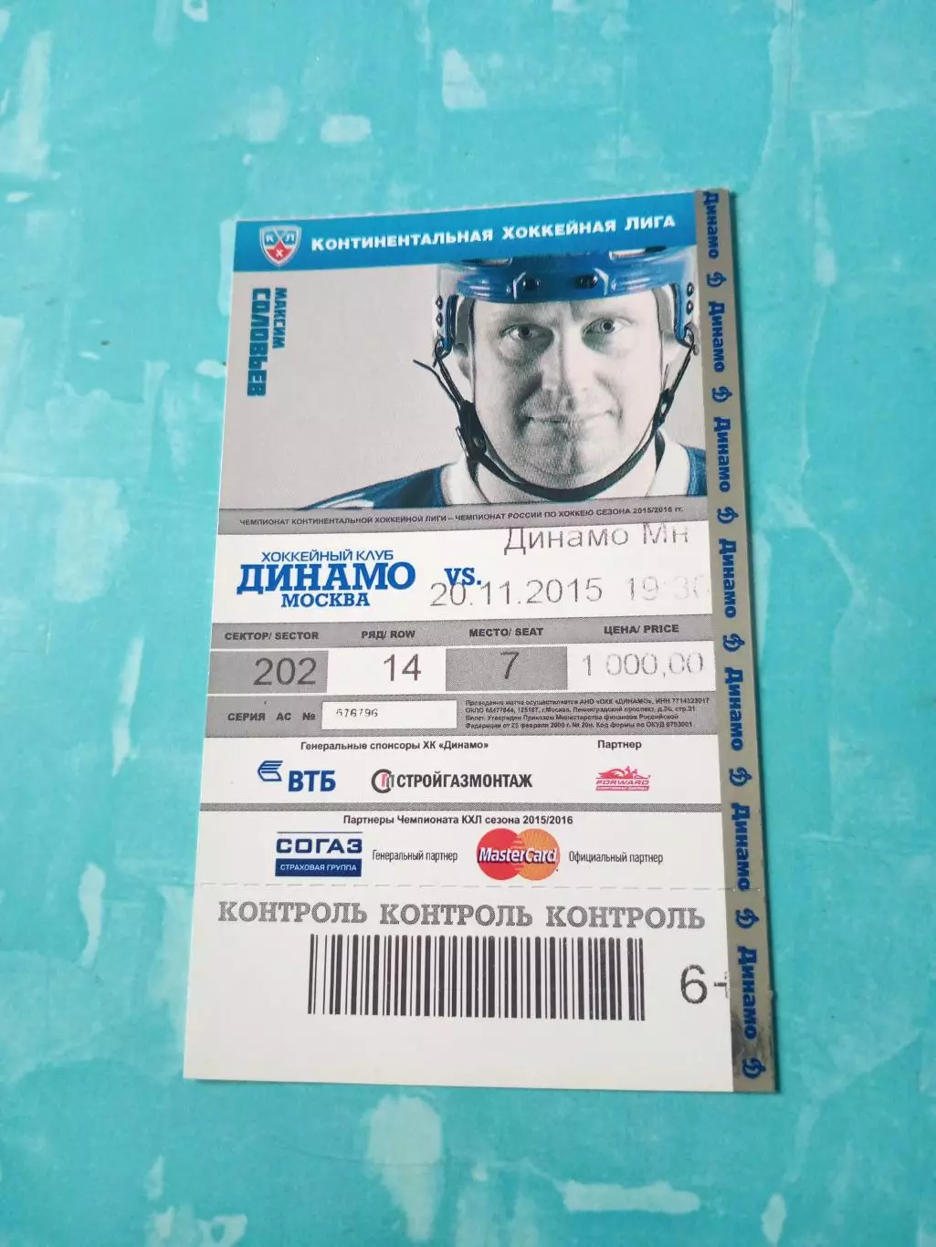 Билет. Динамо Москва - Динамо Минск. 20 ноября 2015 год