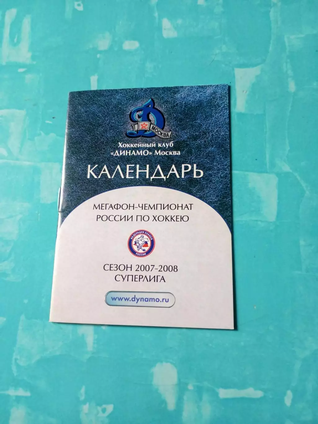 ХК Динамо Москва в сезоне-2007/2008