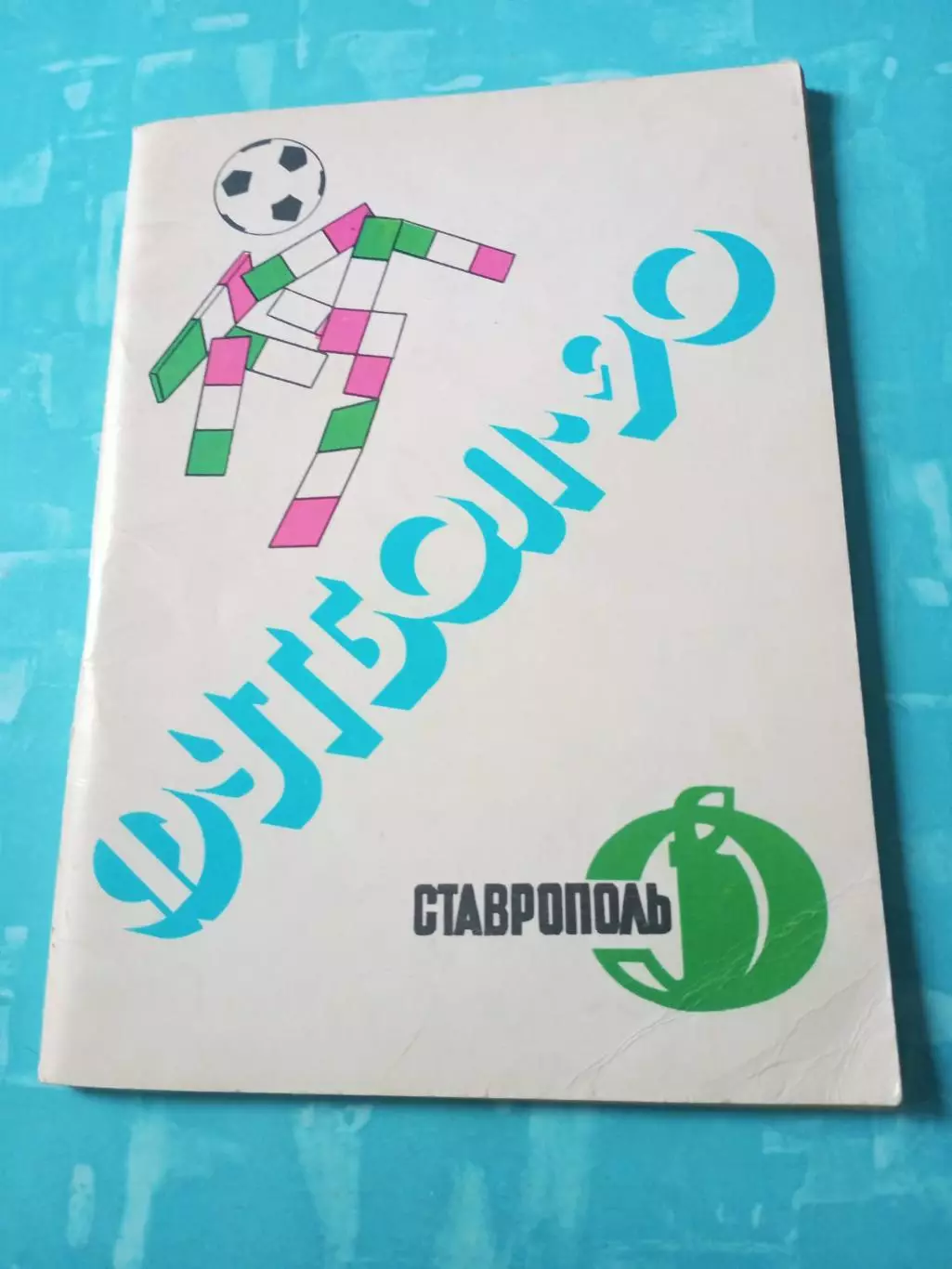 ФК Динамо Ставрополь. 1990 год