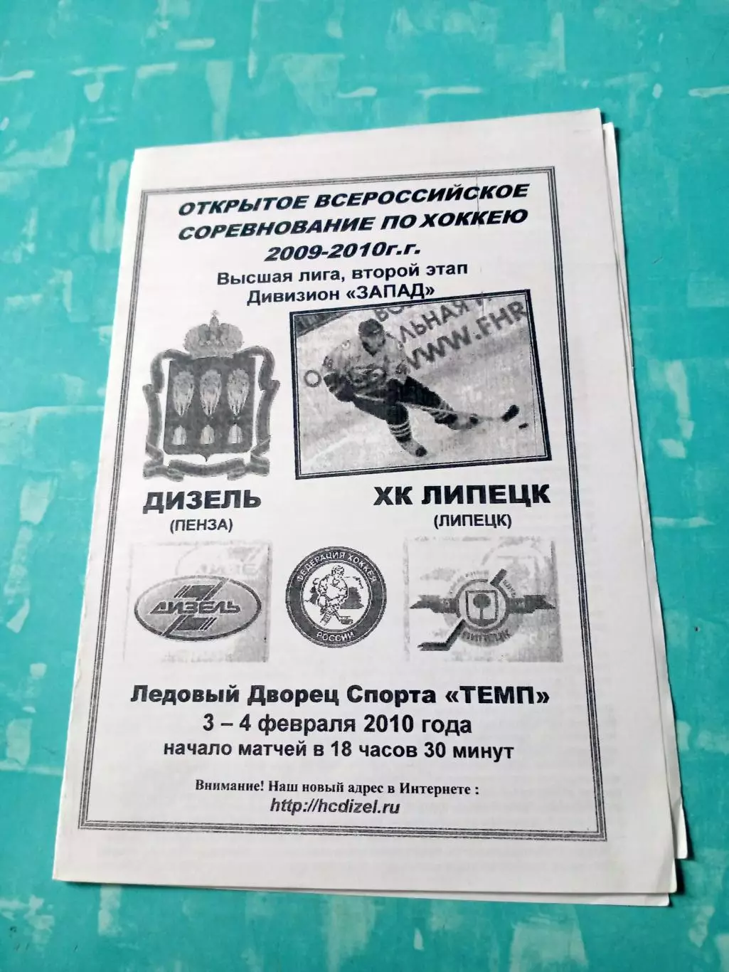 Дизель Пенза - ХК Липецк. 3 и 4 февраля 2010 год