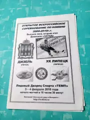 Дизель Пенза - ХК Липецк. 3 и 4 февраля 2010 год