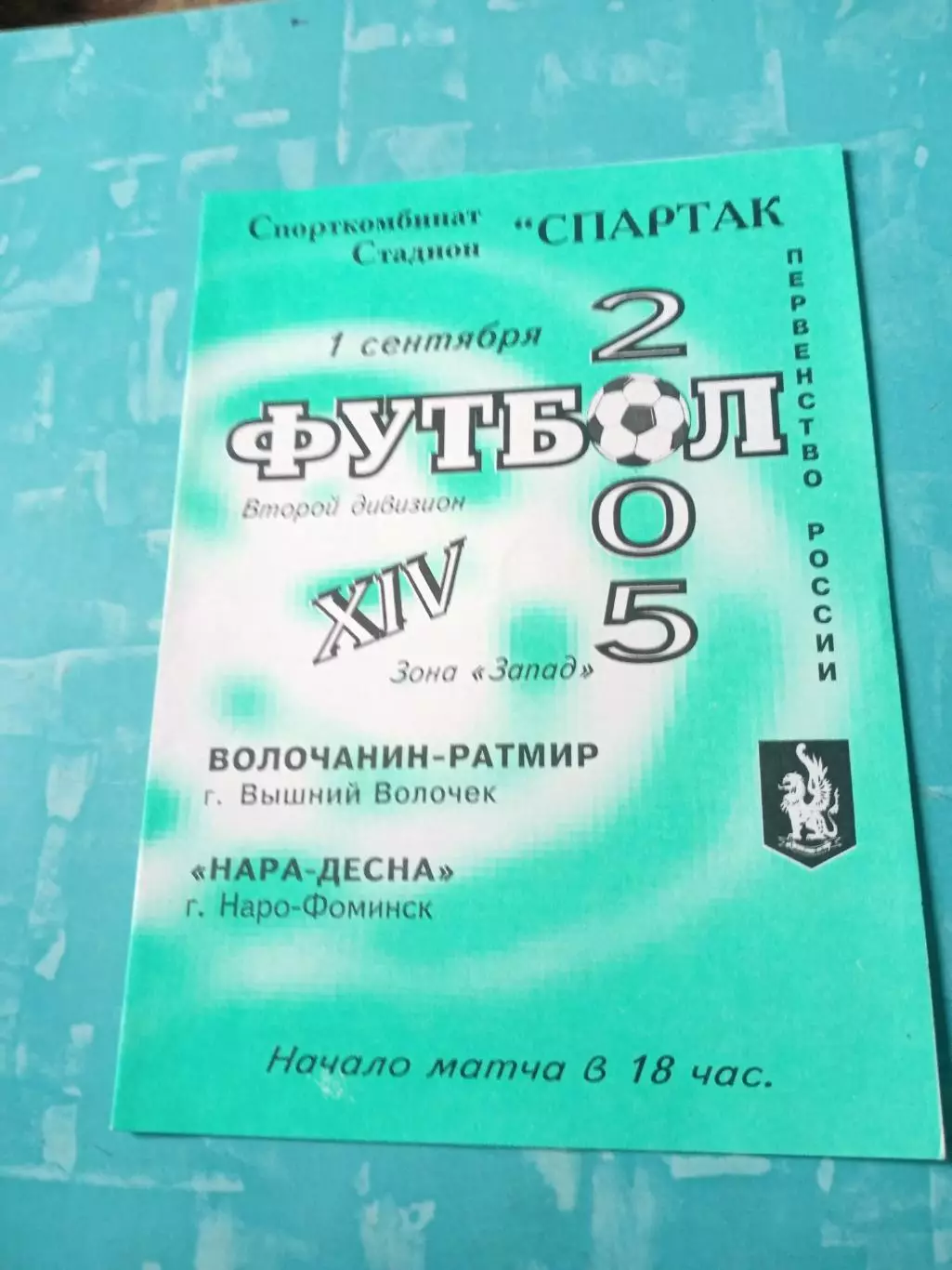 Волочанин-Ратмир Вышний Волочек - Нара-Десна Наро-Фоминск. 1.09.2005 год