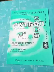 Волочанин-Ратмир Вышний Волочек - Нара-Десна Наро-Фоминск. 1.09.2005 год