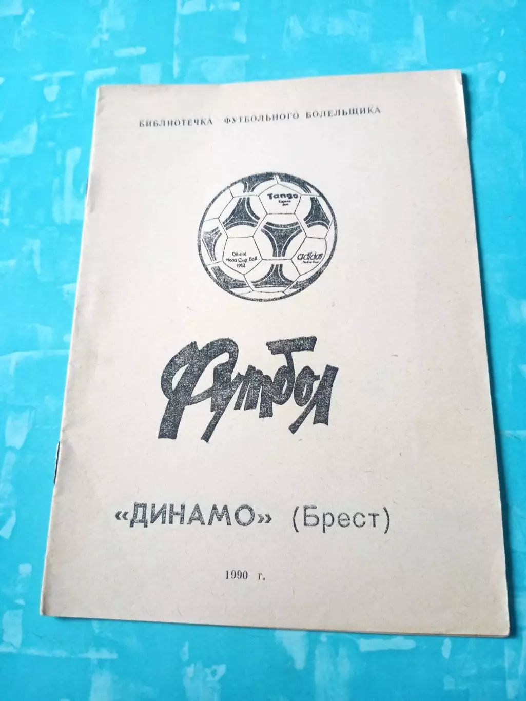 ФК Динамо Брест - 1990 год