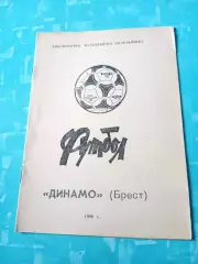 ФК Динамо Брест - 1990 год