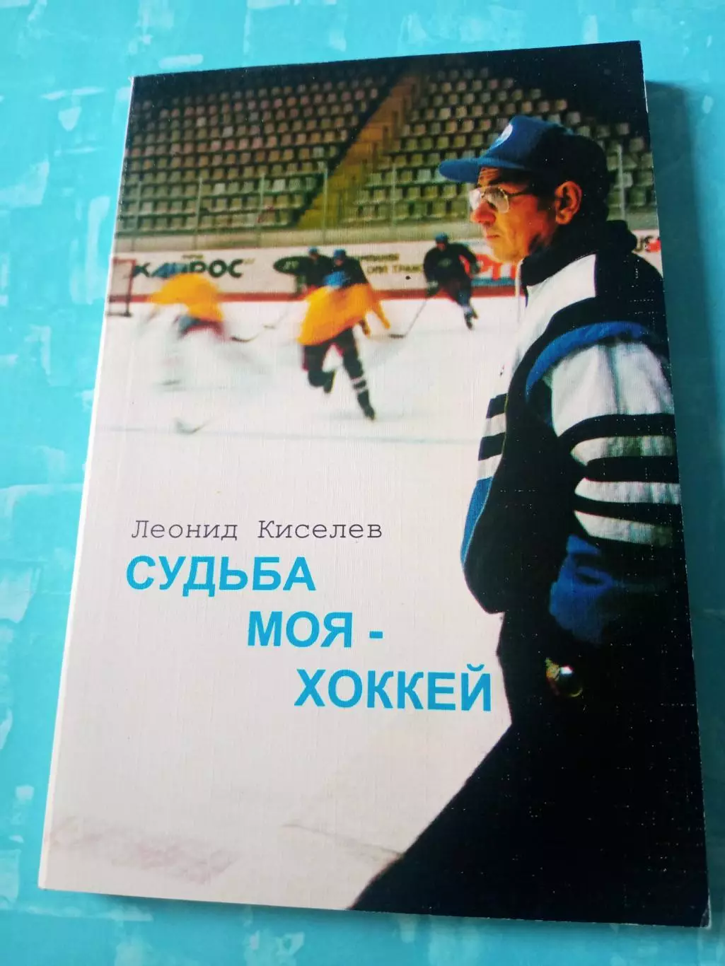 Леонид Киселев. Судьба моя - хоккей. Издано в Омске