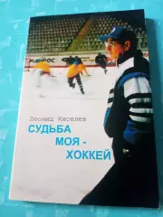Леонид Киселев. Судьба моя - хоккей. Издано в Омске