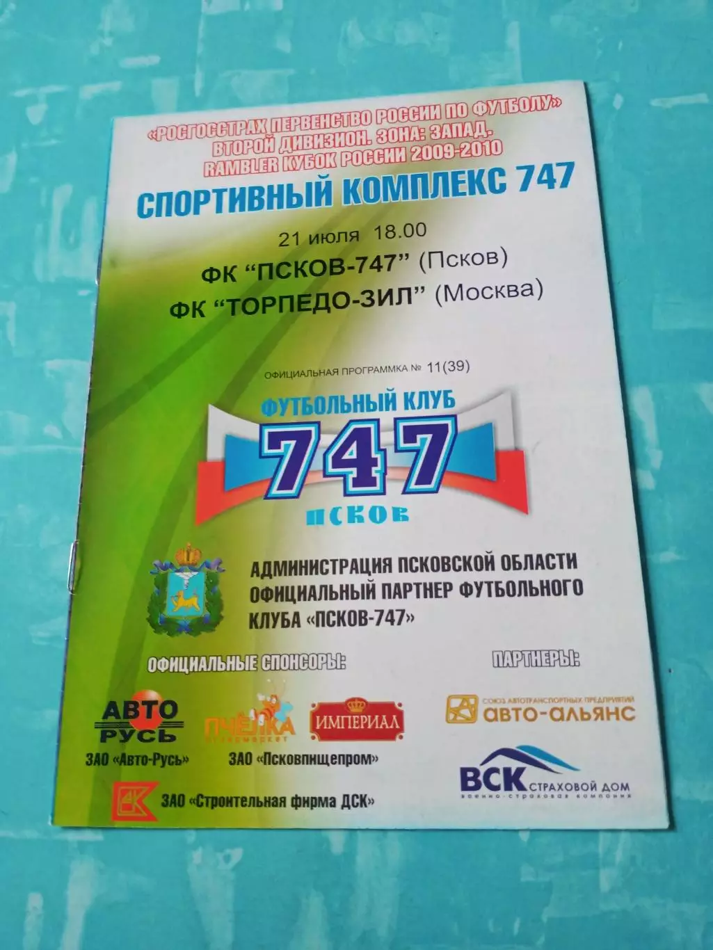 ФК Псков-747 - Торпедо-ЗиЛ Москва. 21 июля 2009 год