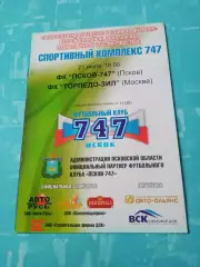 ФК Псков-747 - Торпедо-ЗиЛ Москва. 21 июля 2009 год