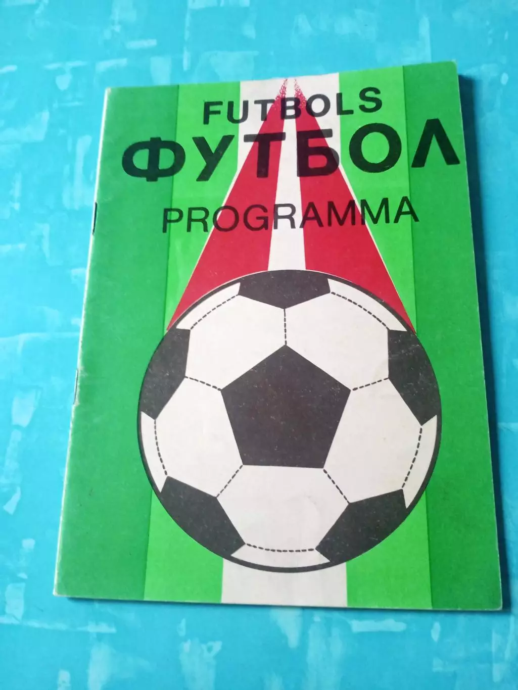 Пардаугава Рига - Зимбрул Кишинев. 1991 год