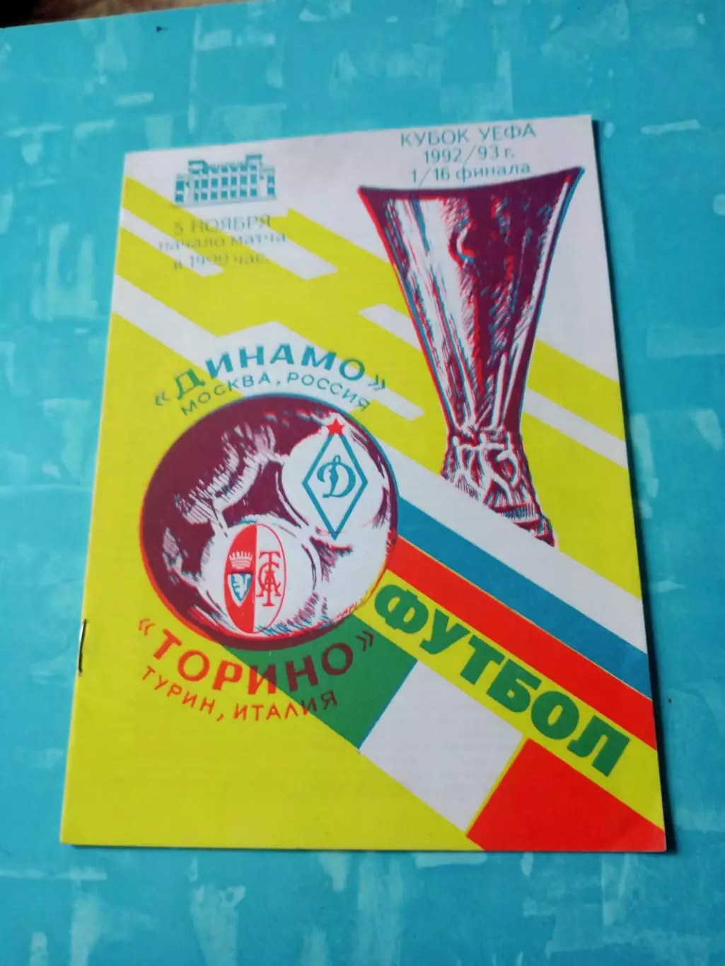 Динамо Москва - Торино Турин. 5 ноября 1992 год