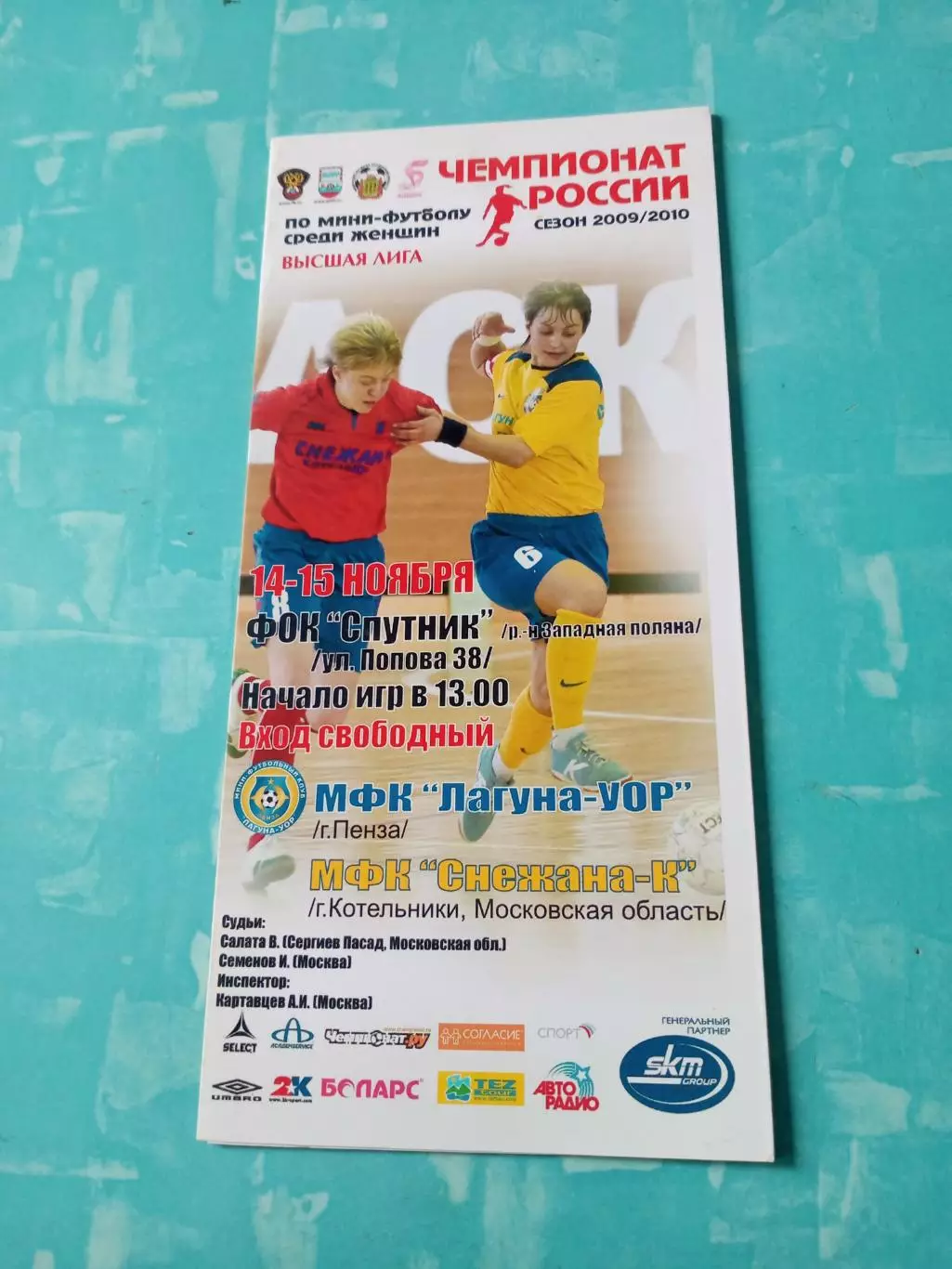 МФК Лагуна-УОР Пенза - МФК Снежана-К Котельники, Моск.обл. 2009/2010