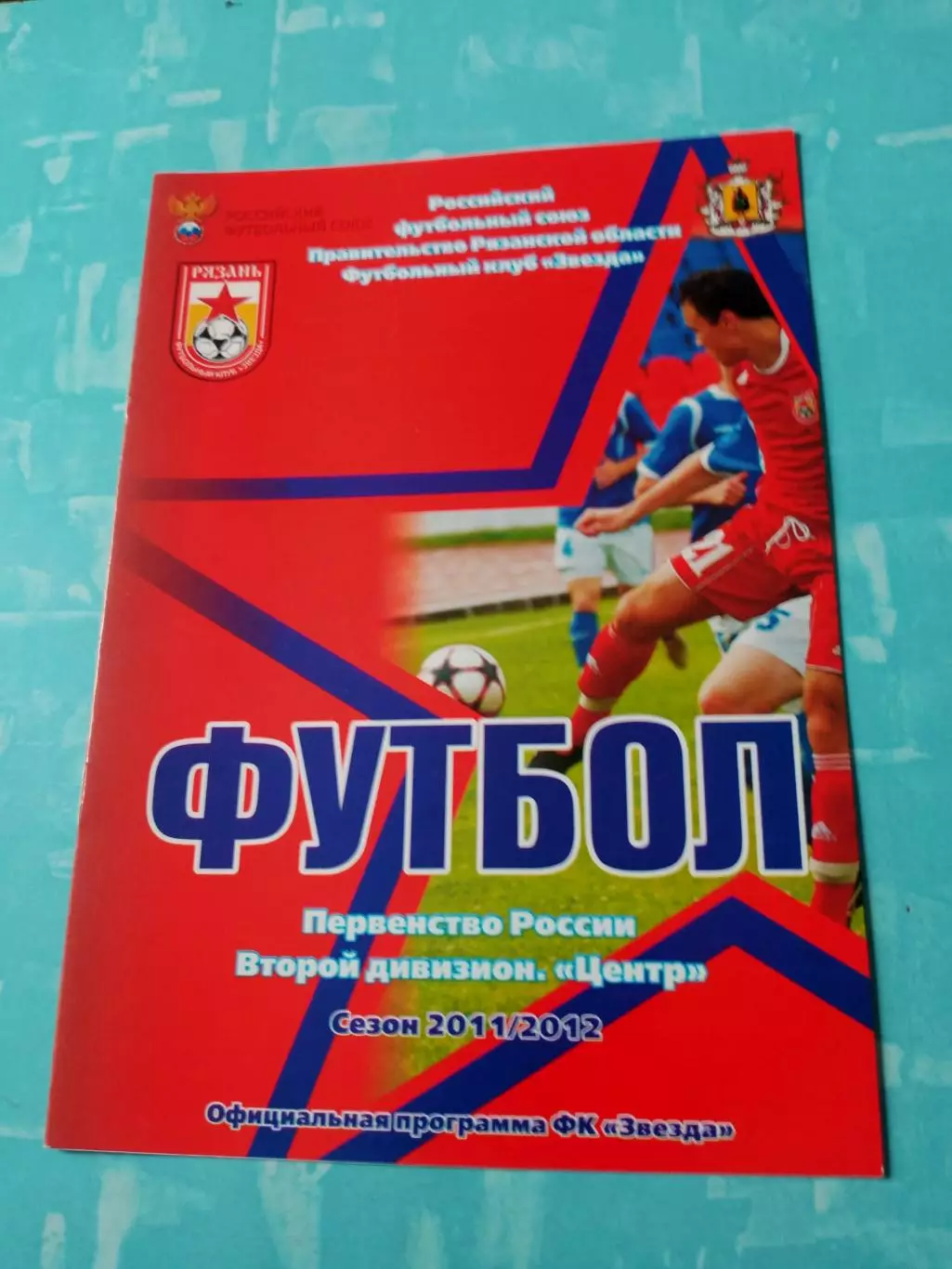 Звезда Рязань - Зенит Пенза. 20 июля 2011 год