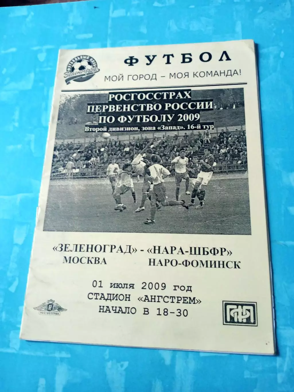 Зеленоград Москва - НАРА-ШБФР Наро-Фоминск. 1 июля 2009 год