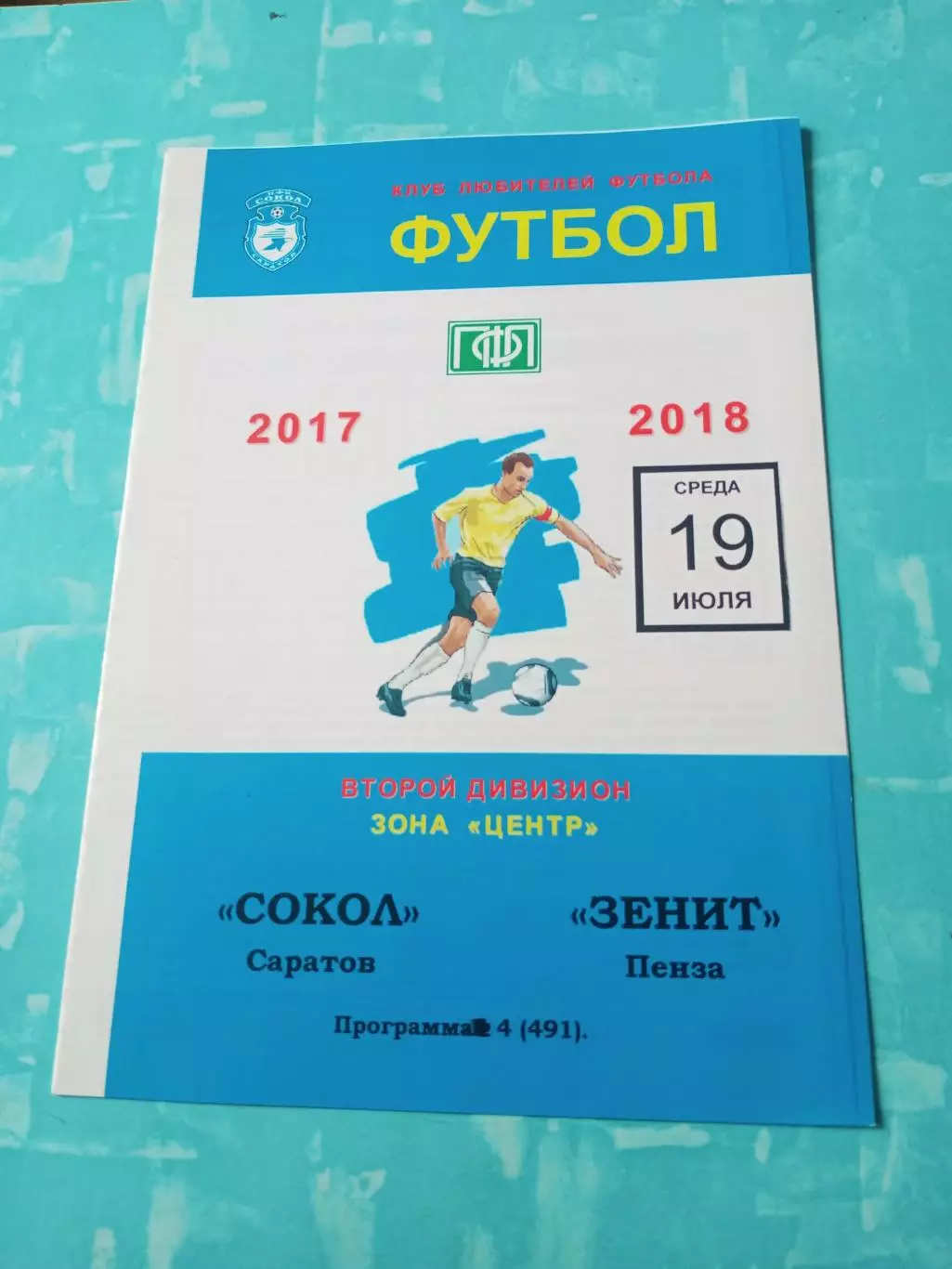 Сокол Саратов - Зенит Пенза. 19 июля 2017 год