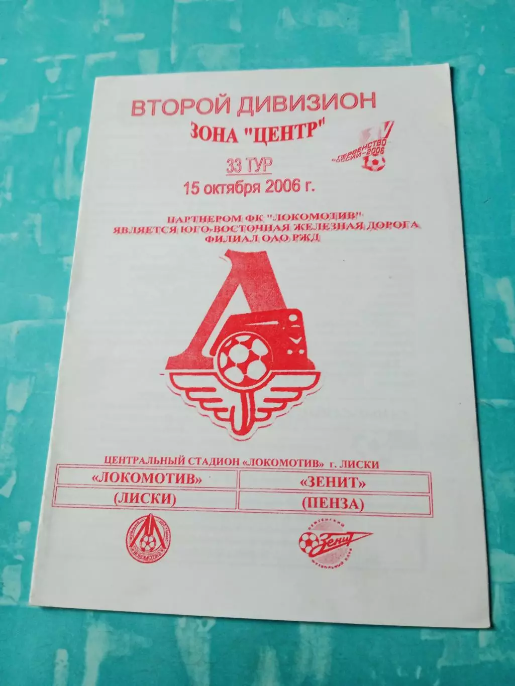 Локомотив Лиски - Зенит Пенза. 15 октября 2006 год