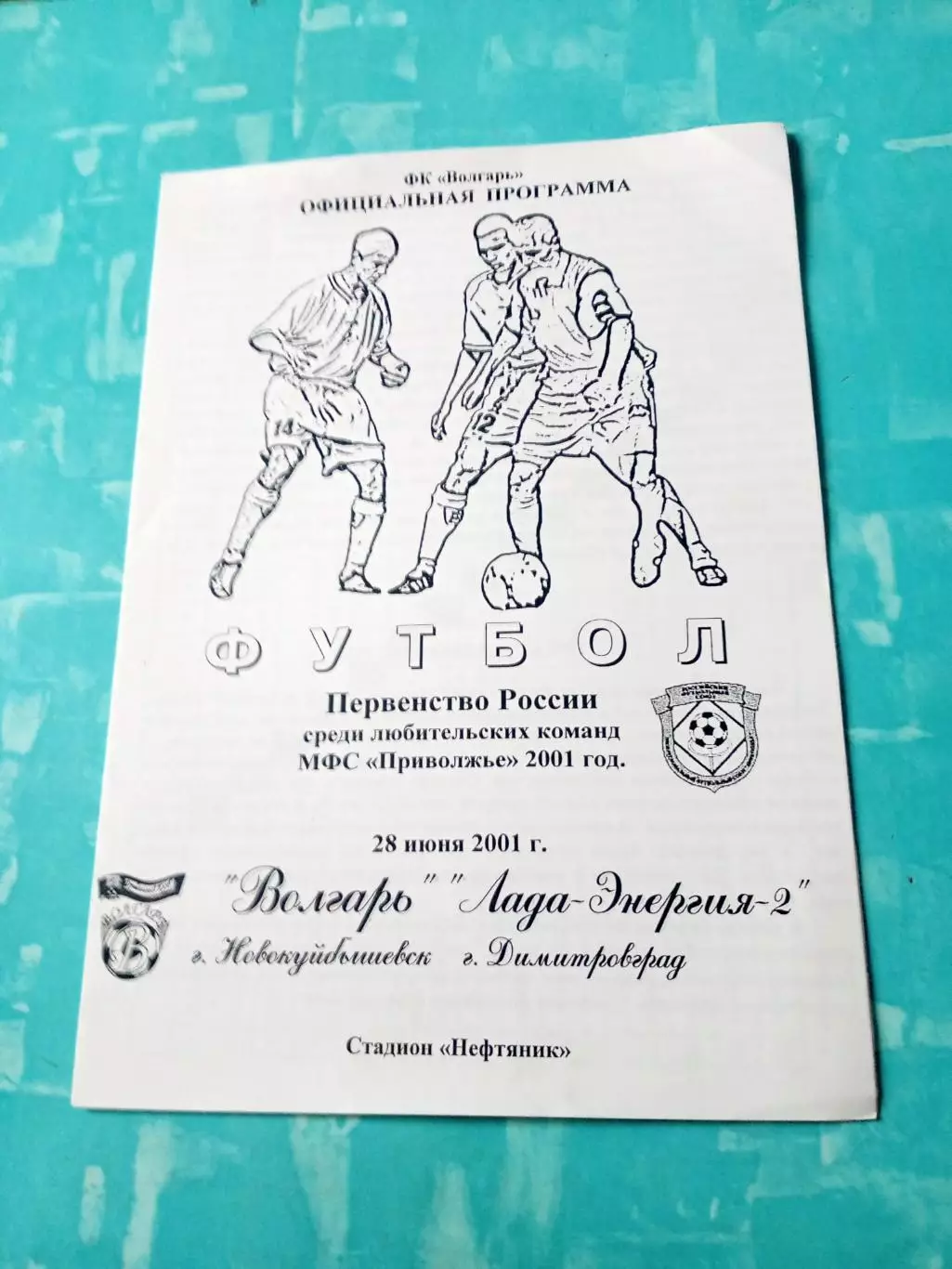Волгарь Новокуйбышевск - Лада-Энергия-2 Димитровград. 28 июня 2001 год
