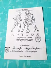 Волгарь Новокуйбышевск - Лада-Энергия-2 Димитровград. 28 июня 2001 год