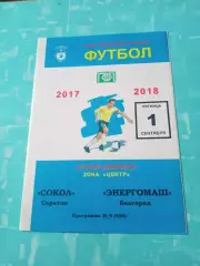 Сокол Саратов - Энергомаш Белгород. 1 сентября 2017 год