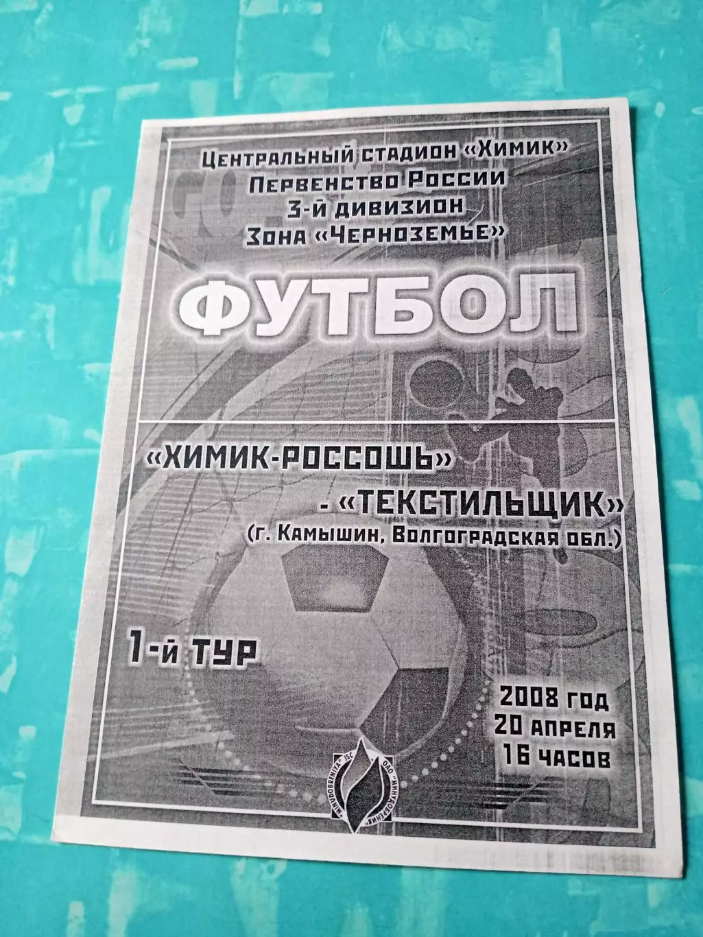 Химик-Россошь - Текстильщик Камышин. 20 апреля 2008 год