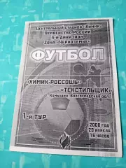 Химик-Россошь - Текстильщик Камышин. 20 апреля 2008 год