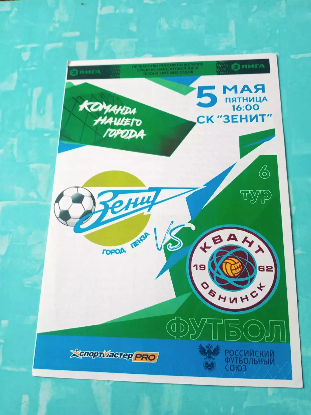 Зенит Пенза - Квант Обнинск. 5 мая 2023 год