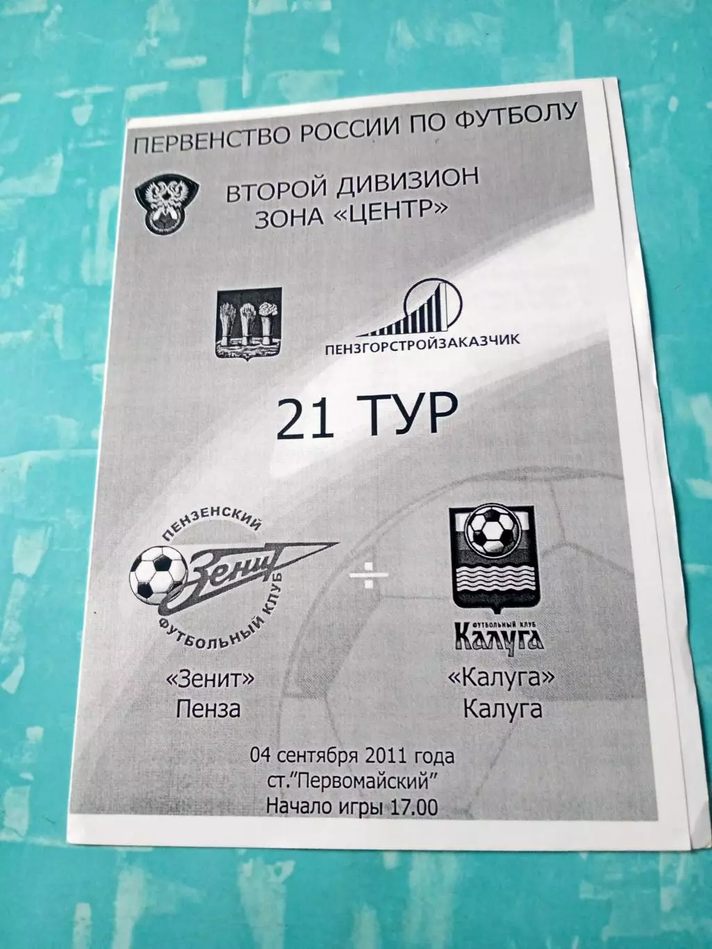 Зенит Пенза - ФК Калуга. 4 сентября 2011 год
