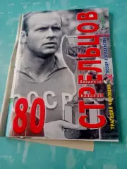 Эдуард Стрельцов - 80 лет. Автор - Владимир Назаров, Омск
