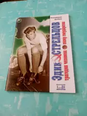 Эдик Стрельцов. Трагедия человека. Позор государства. Автор - В.Назаров