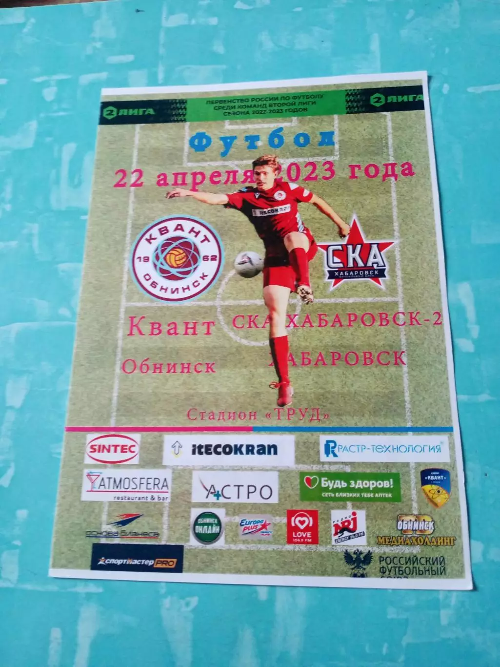 Квант Обнинск - СКА-Хабаровск-2. 22 апреля 2023 год