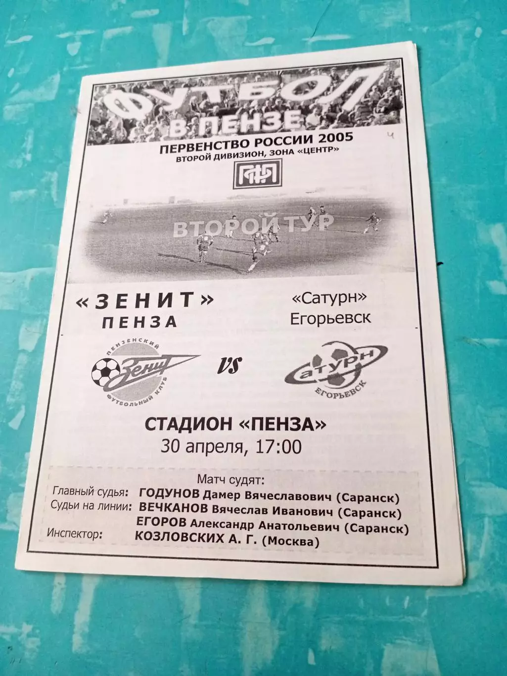 Зенит Пенза - Сатурн Егорьевск. 30 апреля 2005 год
