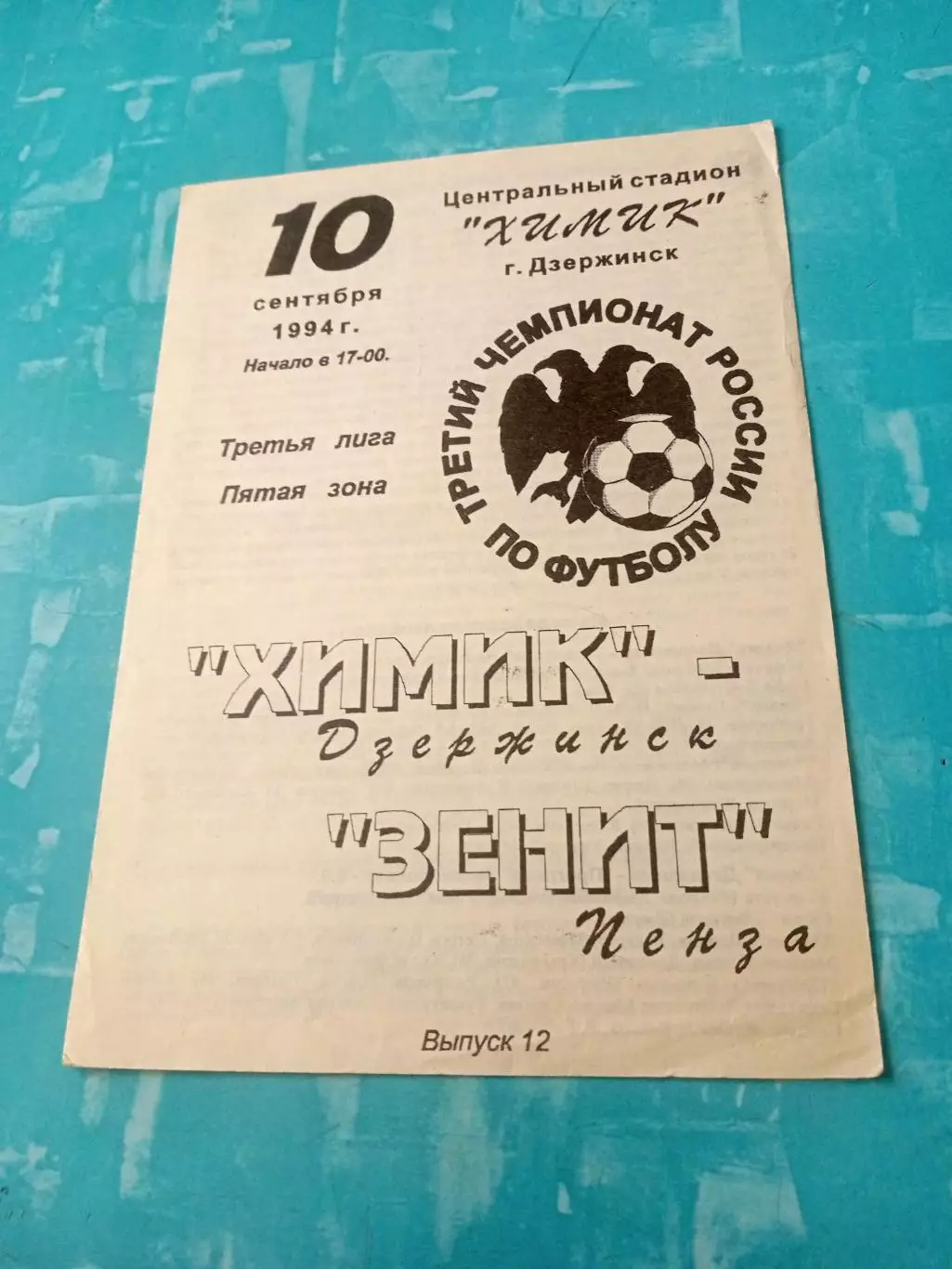 Химик Дзержинск - Зенит Пенза. 10 сентября 1994 год