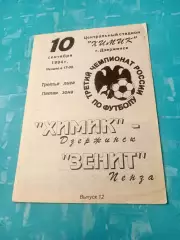 Химик Дзержинск - Зенит Пенза. 10 сентября 1994 год