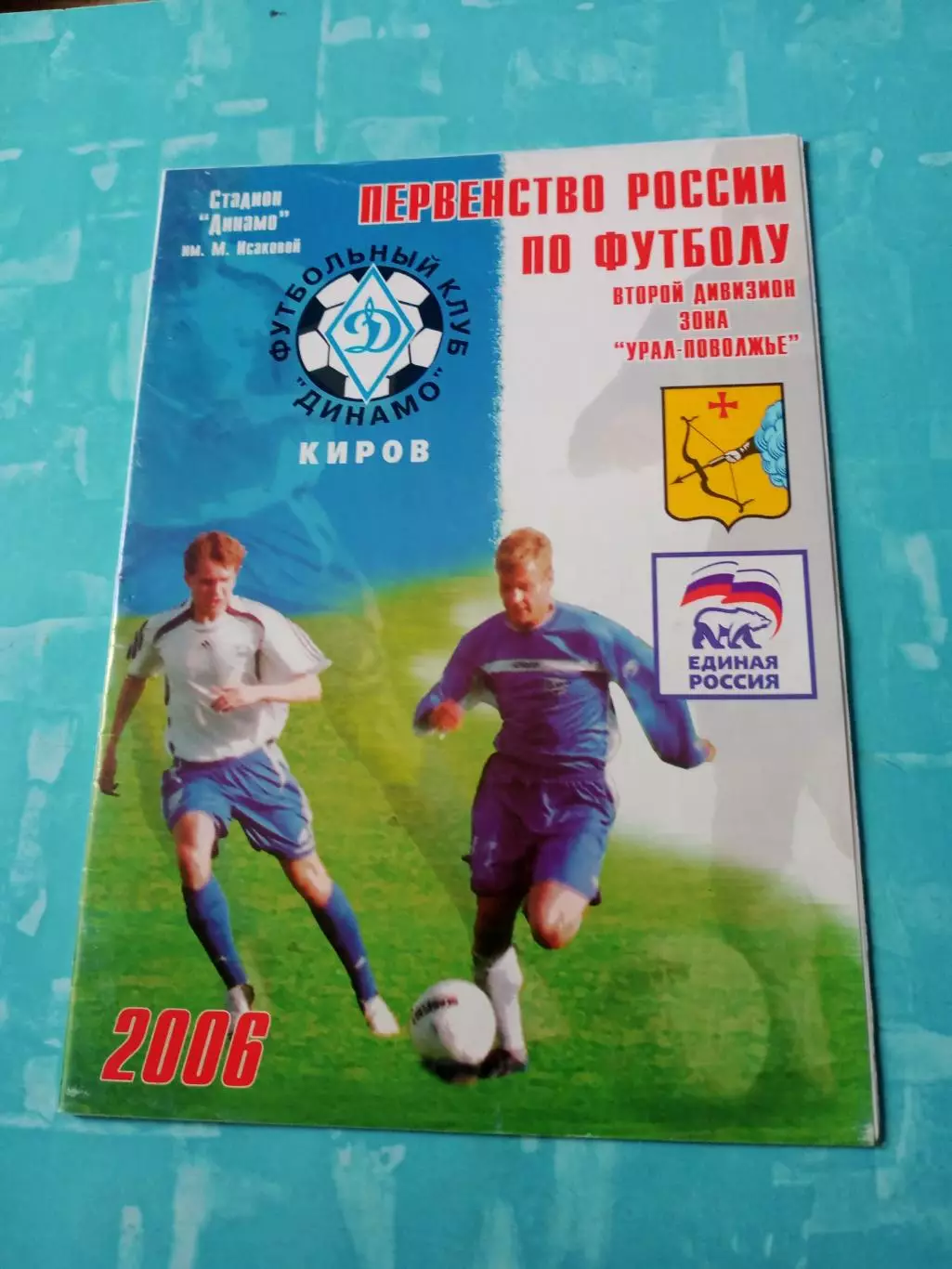 Кубок России. Динамо Киров - Томь Томск. 2 июля 2006 год