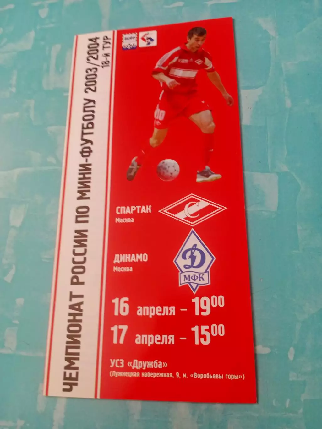 Спартак Москва - Динамо Москва. 16 и 17 апреля 2004 год