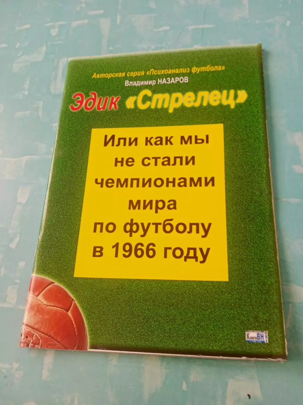 Эдик Стрелец. Или как мы не стали чемпионами мира по футболу...