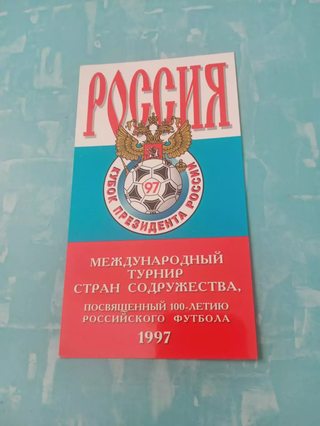 Кубок Президента России. 1997 год
