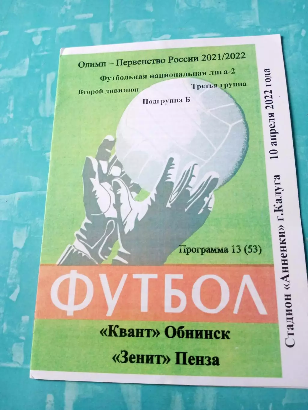 Квант Обнинск - Зенит Пенза. 10 апреля 2022 год