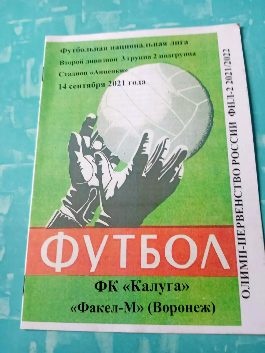 ФК Калуга - Факел-М Воронеж. 14 сентября 2021 год