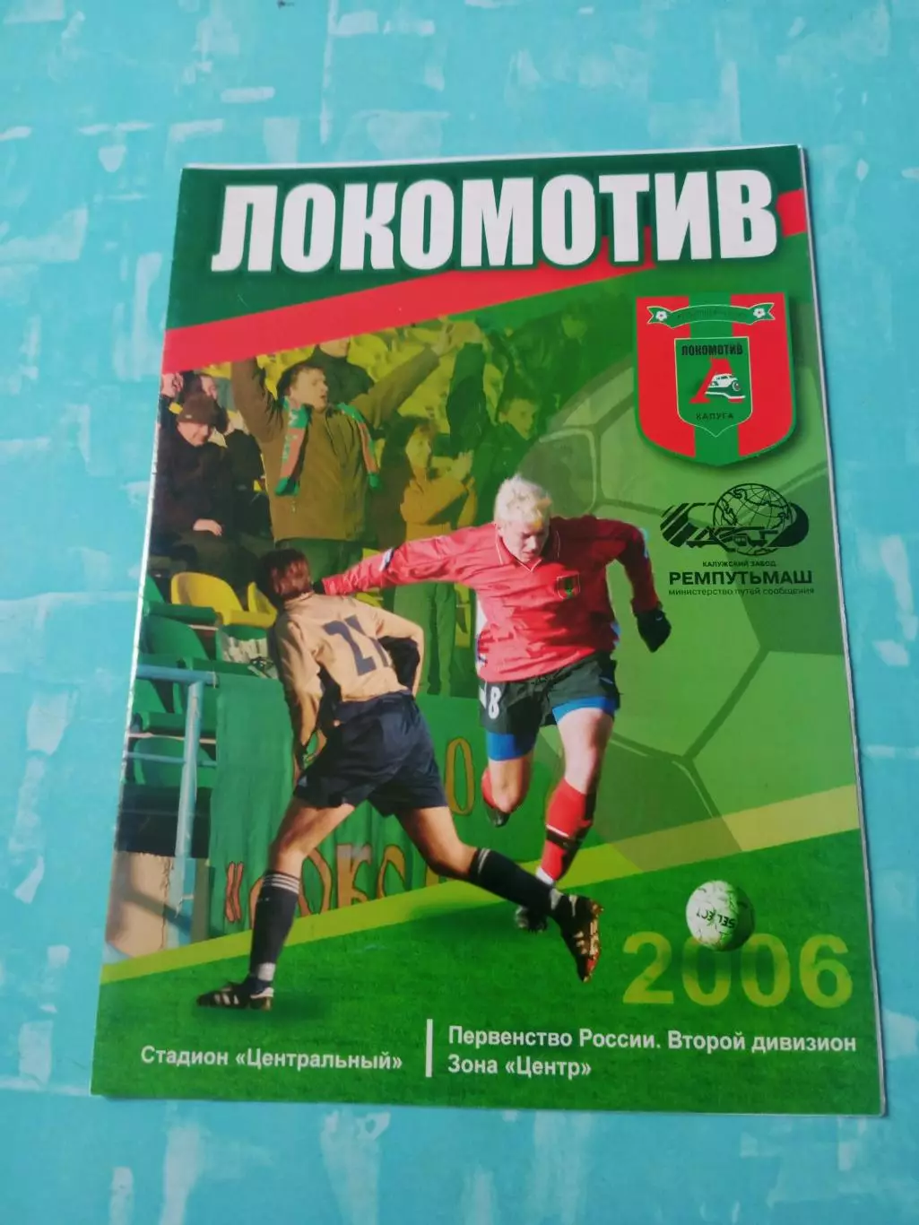 Локомотив Калуга - Зенит Пенза. 19 мая 2006 год