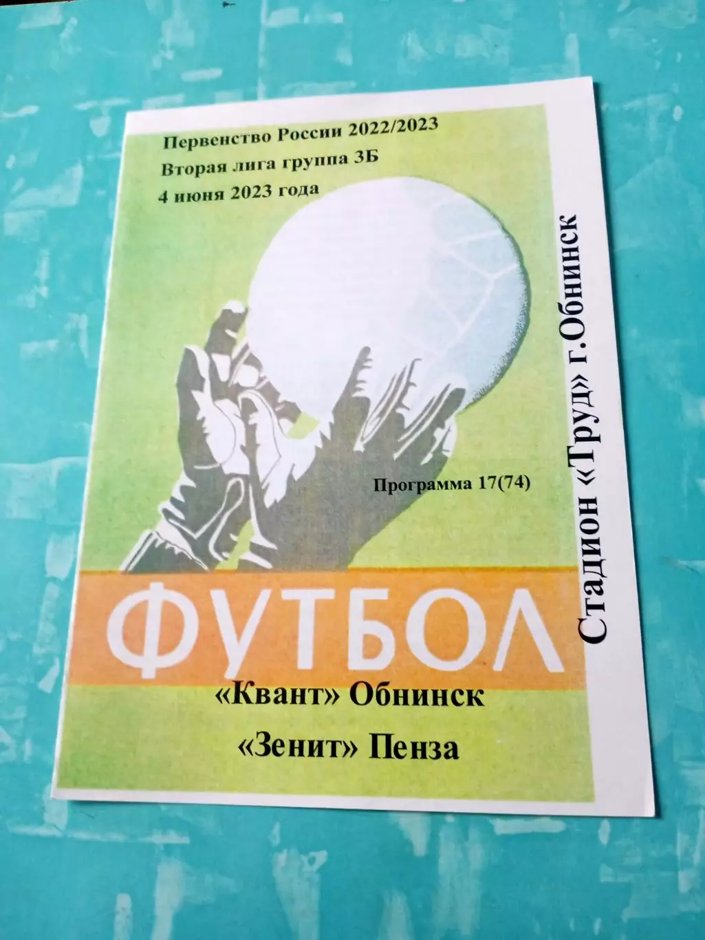 Квант Обнинск - Зенит Пенза. 4 июня 2023 год