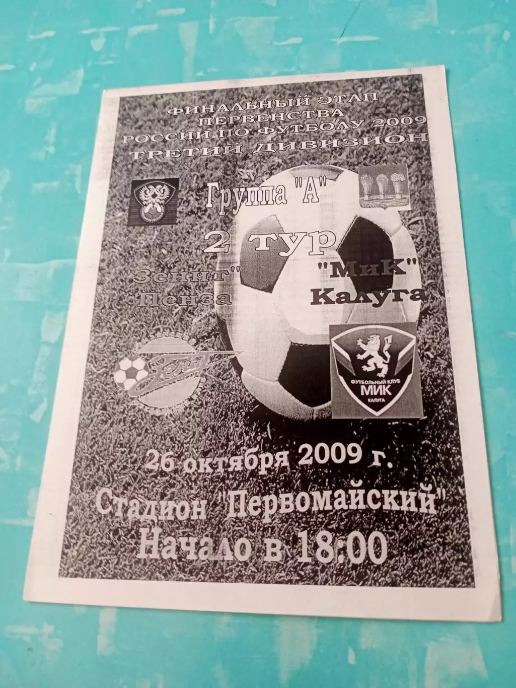 Финальный этап. Зенит Пенза - МИК Калуга. 26 октября 2009 год